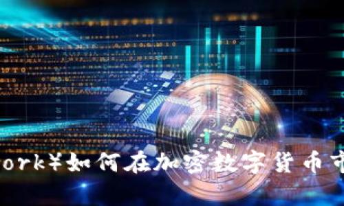 派币（Pi Network）如何在加密数字货币市场中崭露头角