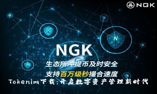 Tokenim下载：开启数字资产管理新时代