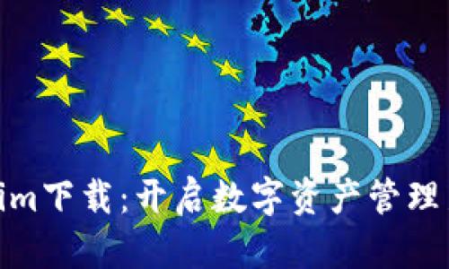Tokenim下载：开启数字资产管理新时代