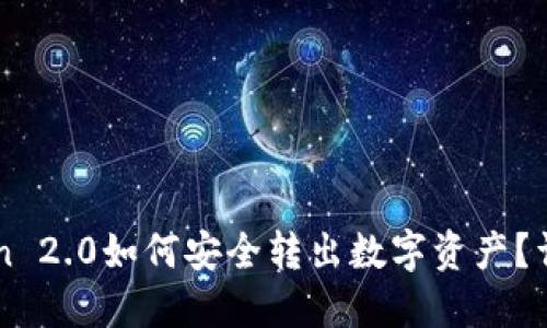 imToken 2.0如何安全转出数字资产？详细指南