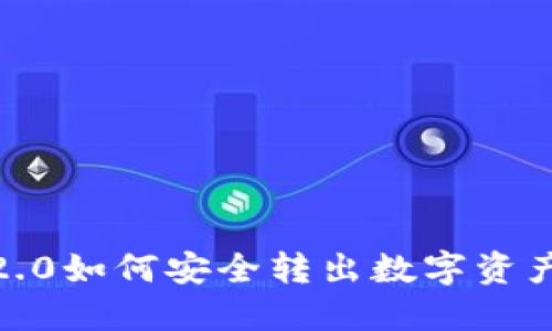 imToken 2.0如何安全转出数字资产？详细指南