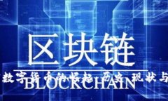 首家加密数字货币的崛起：历史、现状与未来展