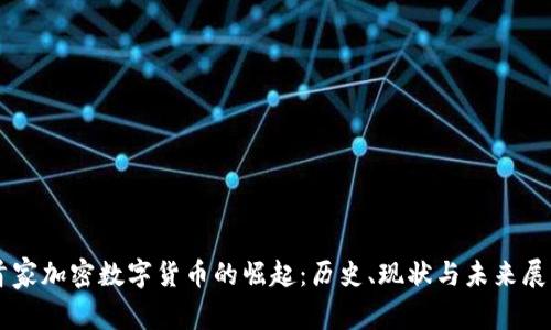 首家加密数字货币的崛起：历史、现状与未来展望