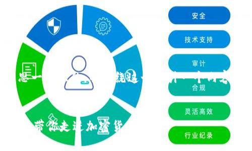 当然可以帮你构思一个且的，并围绕这个设计一个内容大纲和相关问题。

### 与关键词
深入了解Tokenim：带你走进加密货币世界