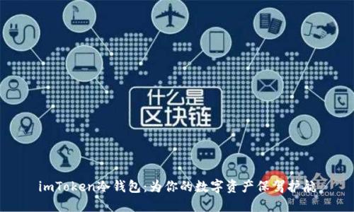 imToken冷钱包：为你的数字资产保驾护航