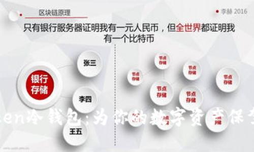 imToken冷钱包：为你的数字资产保驾护航