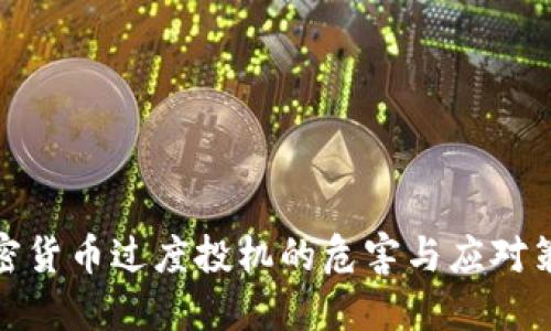 加密货币过度投机的危害与应对策略