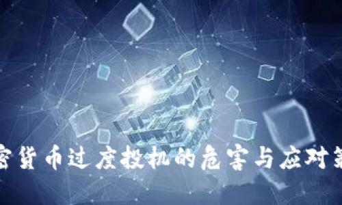 加密货币过度投机的危害与应对策略