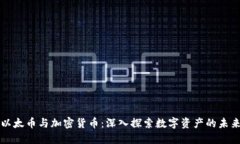 以太币与加密货币：深入探索数字资产的未来