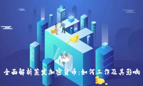 全面解析蒸发加密货币：如何工作及其影响