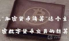 好的，让我们围绕“加密货币清算”这个主题进