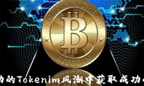 
如何在激动的Tokenim风潮中获取成功的关键要素