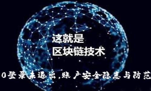 内容

IM2.0登录未退出，账户安全隐患与防范措施
