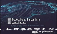 Venmo与加密货币：如何在数字支付时代抓住投资机