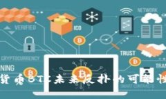 加密货币BTC未来反扑的可能性分析