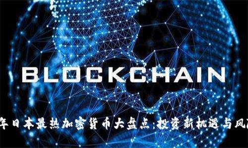 2023年日本最热加密货币大盘点：投资新机遇与风险分析