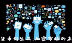   深入了解货币衍生品：加密市场的未来与挑战