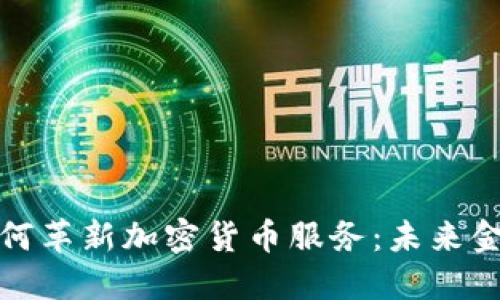 瑞士银行如何革新加密货币服务：未来金融的新机遇