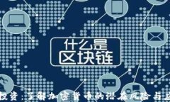 比特币投资：了解加密货币的潜在风险与应对策