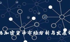 香港加密货币市场分析与发展前景