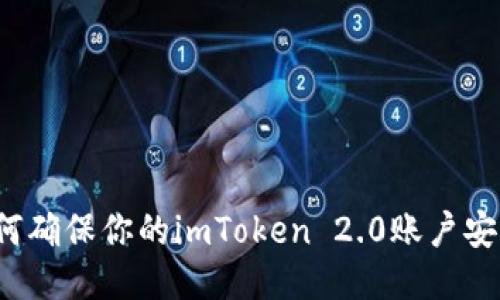 如何确保你的imToken 2.0账户安全？