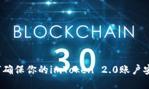 如何确保你的imToken 2.0账户安全？