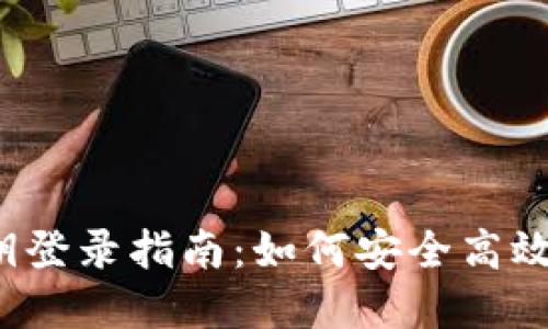 imToken 2.0 私钥登录指南：如何安全高效使用你的加密资产