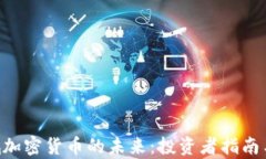 ziaoti栾城加密货币的未来：投资者指南与市场分