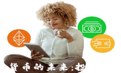 
ziaoti栾城加密货币的未来：投资者指南与市场分析