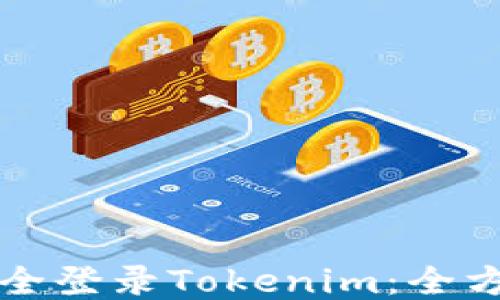 
如何安全登录Tokenim：全方位指南