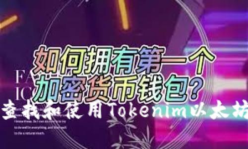 如何查找和使用Tokenim以太坊地址