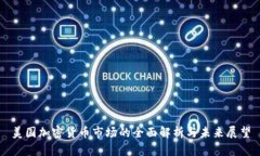 美国加密货币市场的全面解析与未来展望