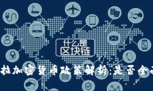 委内瑞拉加密货币政策解析：是否全面禁止？