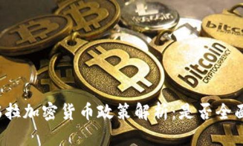 委内瑞拉加密货币政策解析：是否全面禁止？