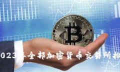 全面解析：2023年全部加密货币交易所排行榜与分