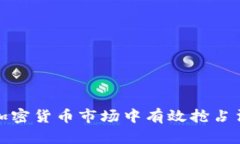 如何在加密货币市场中有效抢占法币优势