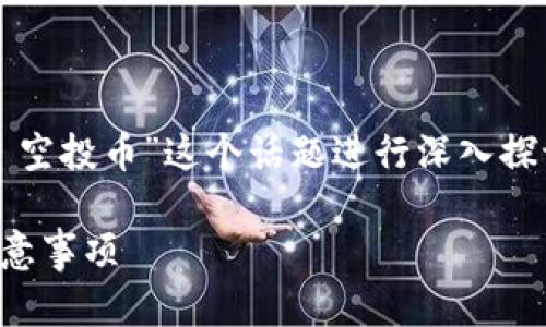 在本次内容创作中，我们将围绕“imToken 2.0 空投币”这个话题进行深入探讨。以下是我们将要使用的、关键词及内容大纲。

imToken 2.0 空投币全面解析：获取指南与注意事项