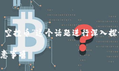 在本次内容创作中，我们将围绕“imToken 2.0 空投币”这个话题进行深入探讨。以下是我们将要使用的、关键词及内容大纲。

imToken 2.0 空投币全面解析：获取指南与注意事项