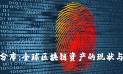 加密货币分布：全球区块链资产的现状与未来趋