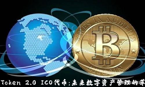 
imToken 2.0 ICO代币：未来数字资产管理的革命