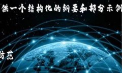 注意：由于内容较长，我将为您提供一个结构化