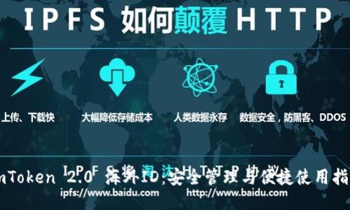 imToken 2.0 海外ID：安全管理与便捷使用指南