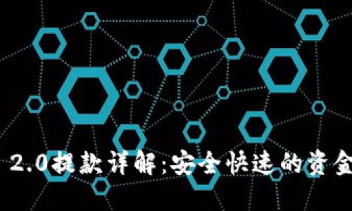 imToken 2.0提款详解：安全快速的资金提取指南
