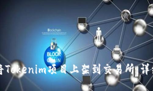 如何将Tokenim项目上架到交易所：详细指南