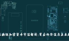 : 区块链加密货币市值解析：背后的价值与未来趋