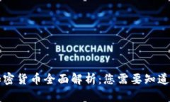 等值加密货币全面解析：您需要知道的一切