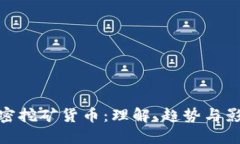 加密挖矿货币：理解、趋势与影响