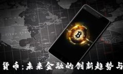   Geec加密货币：未来金融的创新趋势与投资机会