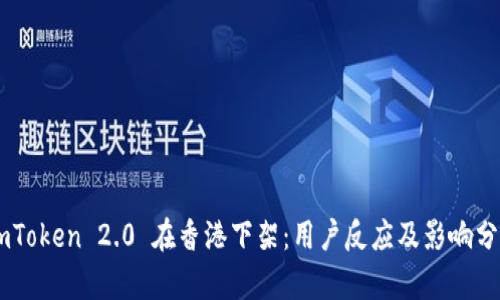 ImToken 2.0 在香港下架：用户反应及影响分析