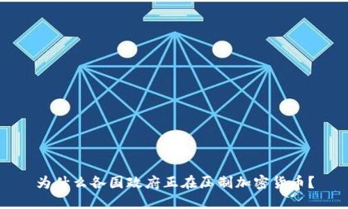 为什么各国政府正在压制加密货币？